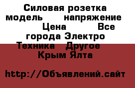 Силовая розетка модель 415  напряжение 380V.  › Цена ­ 150 - Все города Электро-Техника » Другое   . Крым,Ялта